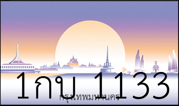1กบ 1133